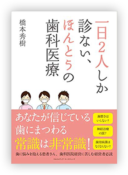 一日2人しか診ない、ほんとうの歯科治療