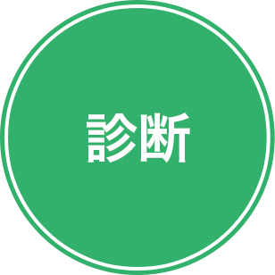 診断