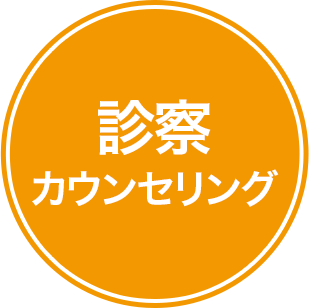診察・カウンセリング