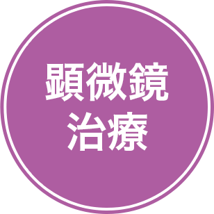 顕微鏡治療